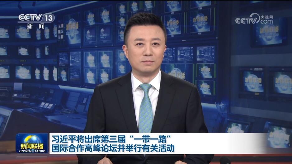 习近平将出席第三届“一带一路”国际合作高峰论坛并举行有关活动