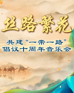 2018大陆综艺《丝路繁花共建“一带一路”倡议十周年音乐会》迅雷下载_中文完整版_百度云网盘720P|1080P资源