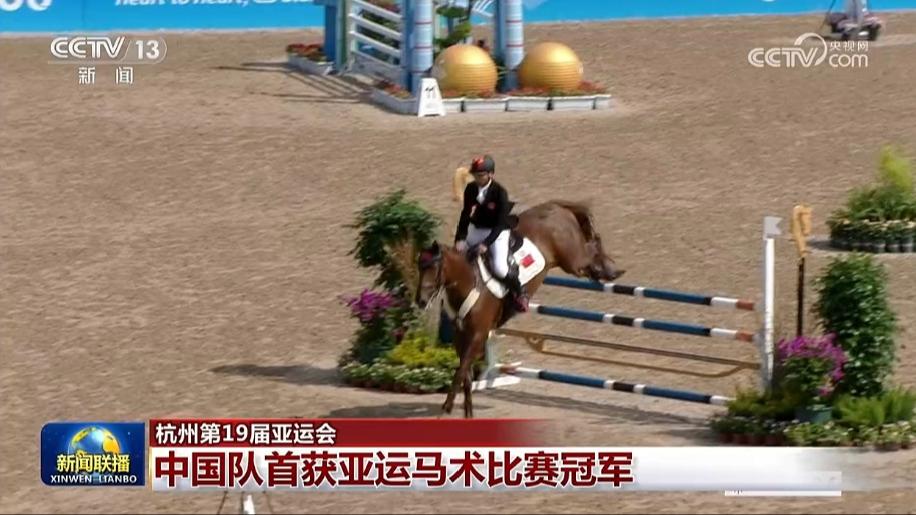 【杭州第19届亚运会】中国队首获亚运马术比赛冠军