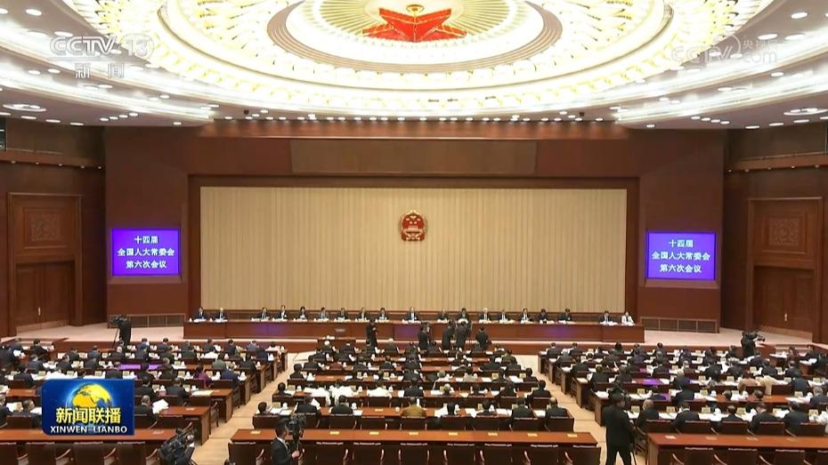 十四届全国人大常委会第六次会议举行第二次全体会议 审议全国人大常委会执法检查报告、“一府两院”专项工作报告等