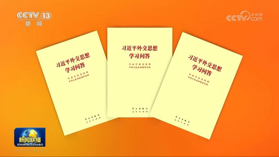 《习近平外交思想学习问答》出版发行