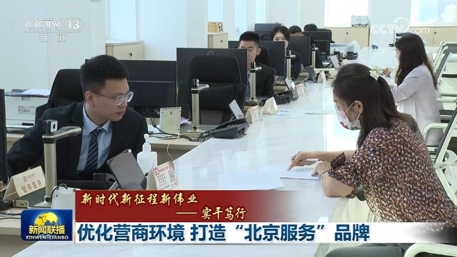 【新时代新征程新伟业——实干笃行】优化营商环境 打造“北京服务”品牌