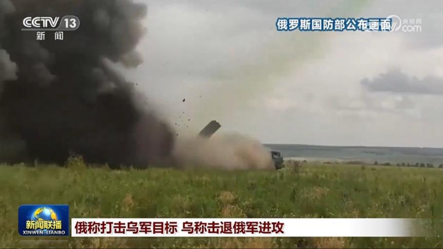 俄称打击乌军目标 乌称击退俄军进攻