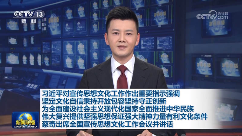 习近平对宣传思想文化工作作出重要指示强调 坚定文化自信秉持开放包容坚持守正创新 为全面建设社会主义现代化国家全面推进中华民族伟大复兴提供坚强思想保证强大精神力量有利文化条件 蔡奇出席全国宣传思想文化工作会议并讲话