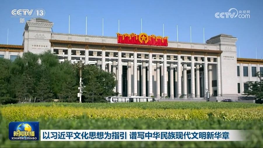 以习近平文化思想为指引 谱写中华民族现代文明新华章