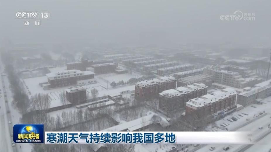 寒潮天气持续影响我国多地