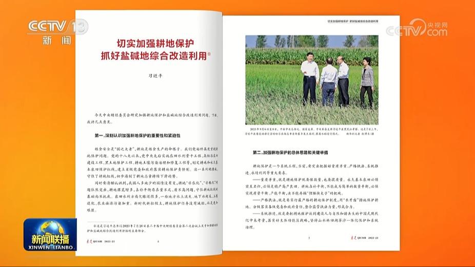 《求是》杂志发表习近平总书记重要文章《切实加强耕地保护 抓好盐碱地综合改造利用》