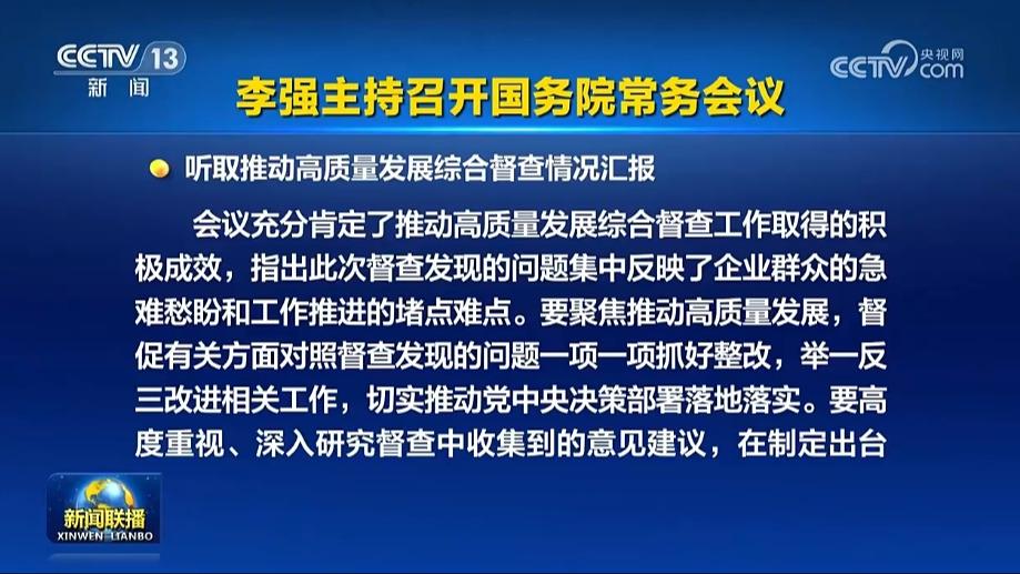 李强主持召开国务院常务会议