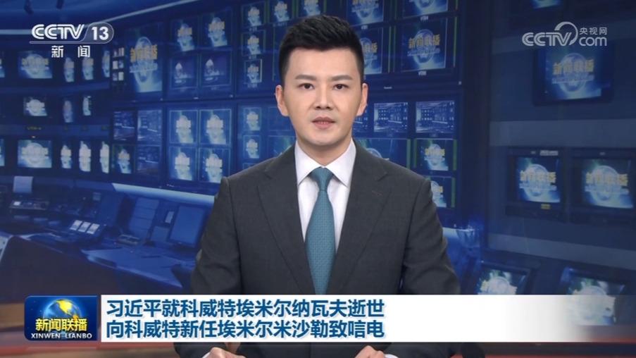 习近平就科威特埃米尔纳瓦夫逝世向科威特新任埃米尔米沙勒致唁电 李强向科威特首相致唁电
