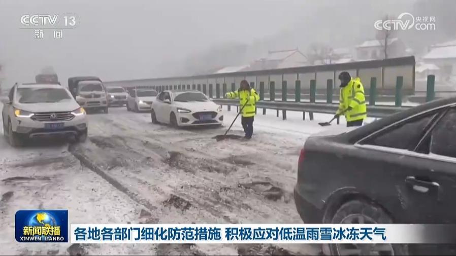 各地各部门细化防范措施 积极应对低温雨雪冰冻天气