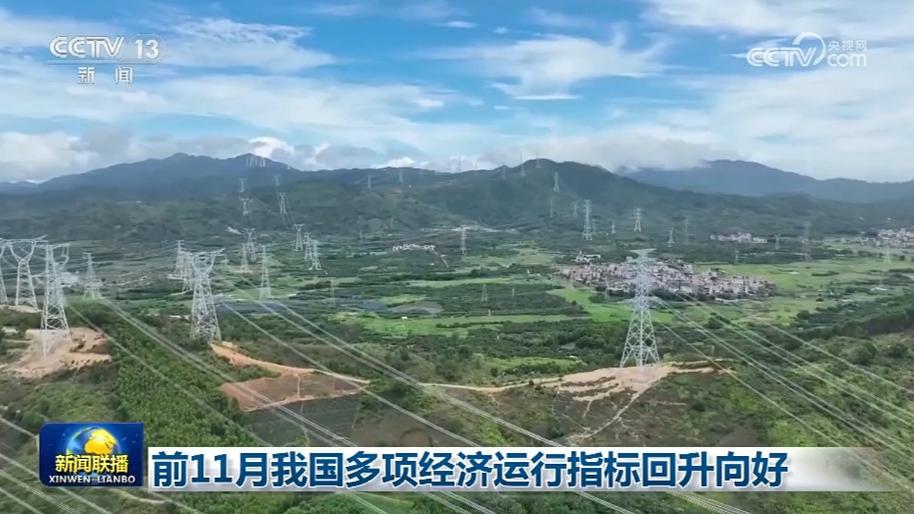前11月我国多项经济运行指标回升向好