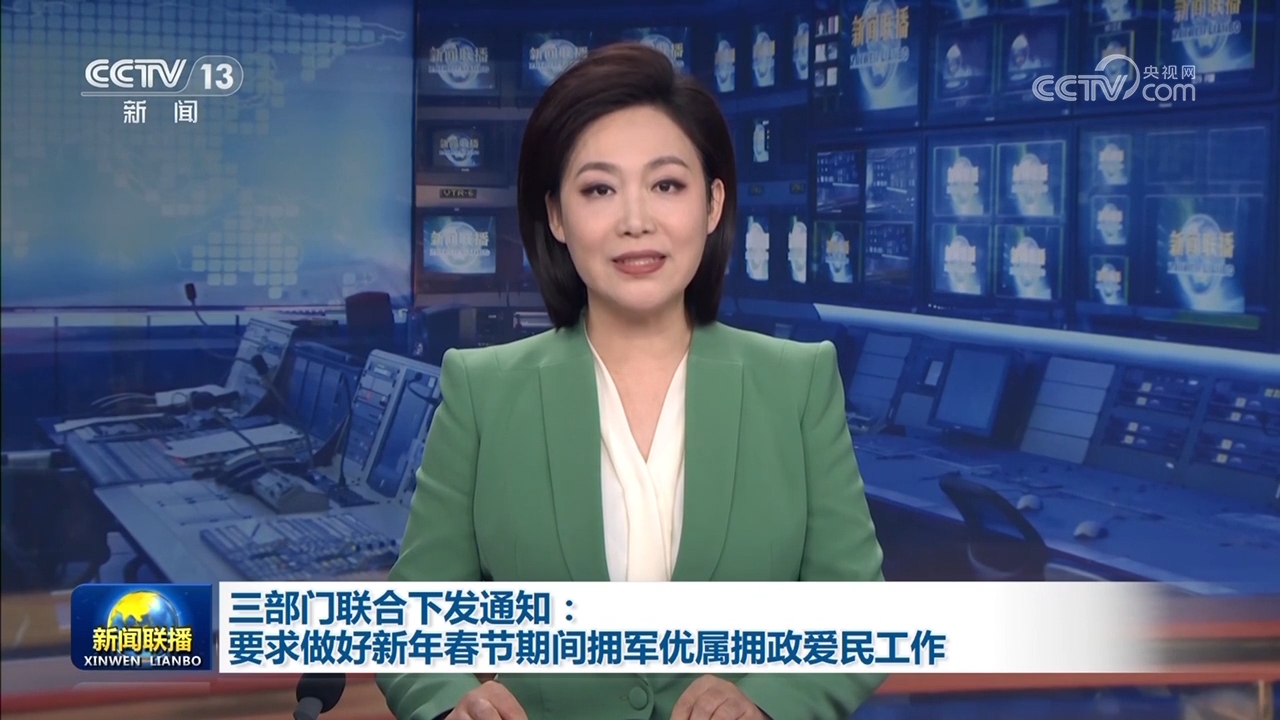 三部门联合下发通知：要求做好新年春节期间拥军优属拥政爱民工作