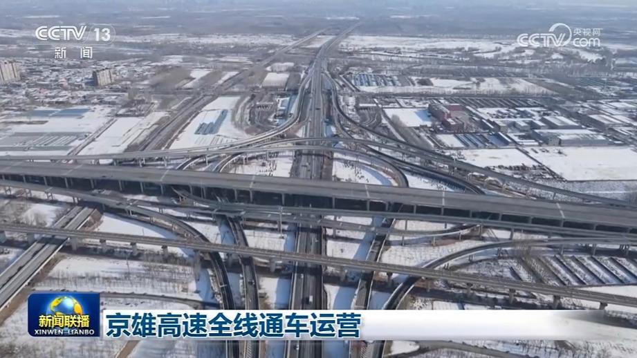 京雄高速全线通车运营