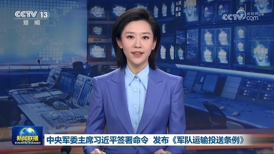 中央军委主席习近平签署命令 发布《军队运输投送条例》