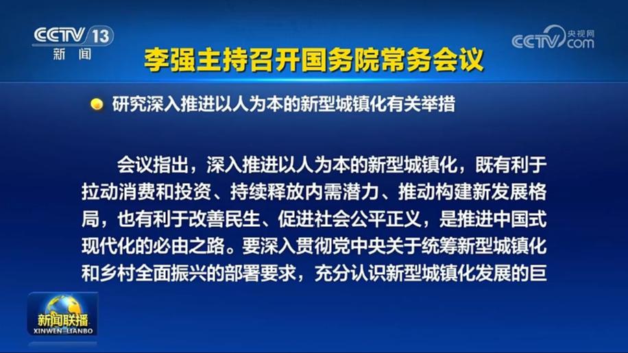 李强主持召开国务院常务会议