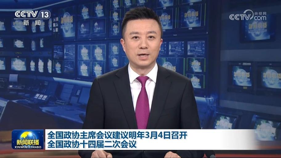 全国政协主席会议建议明年3月4日召开全国政协十四届二次会议