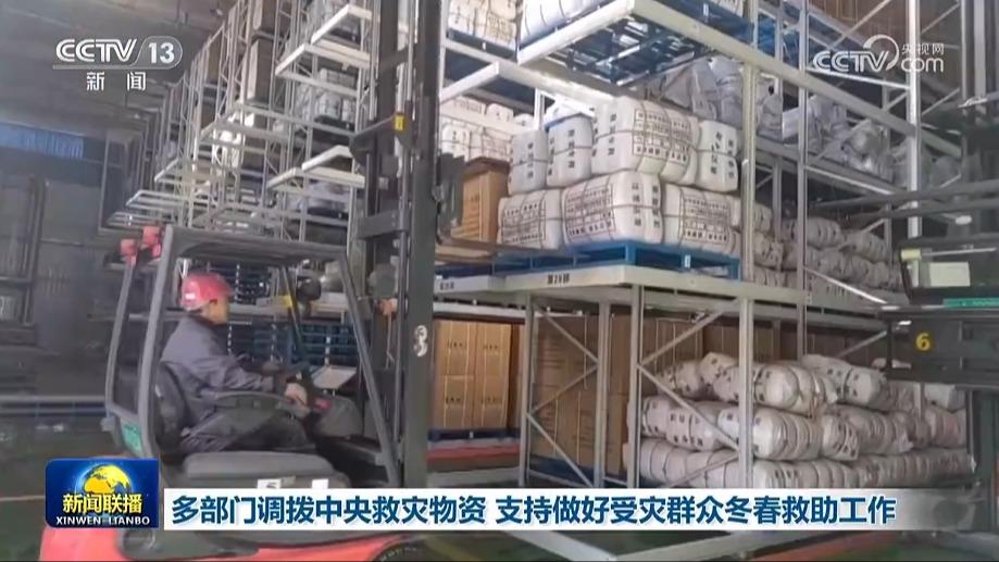 多部门调拨中央救灾物资 支持做好受灾群众冬春救助工作