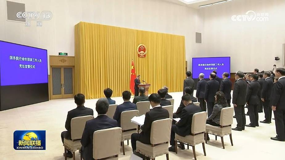 国务院举行宪法宣誓仪式 李强总理监誓