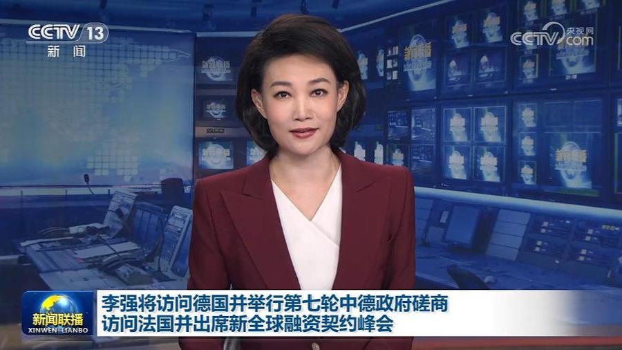 李强将访问德国并举行第七轮中德政府磋商 访问法国并出席新全球融资契约峰会