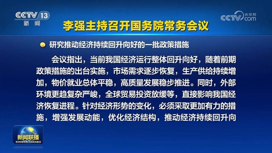 李强主持召开国务院常务会议