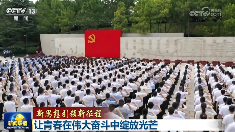 【新思想引领新征程】让青春在伟大奋斗中绽放光芒