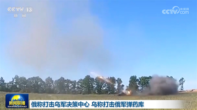 俄称打击乌军决策中心 乌称打击俄军弹药库