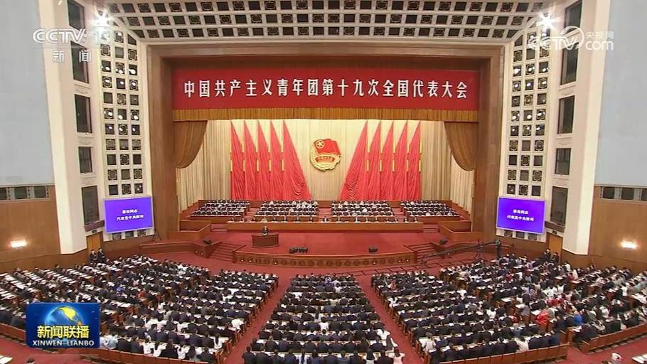 中国共产主义青年团第十九次全国代表大会在京开幕