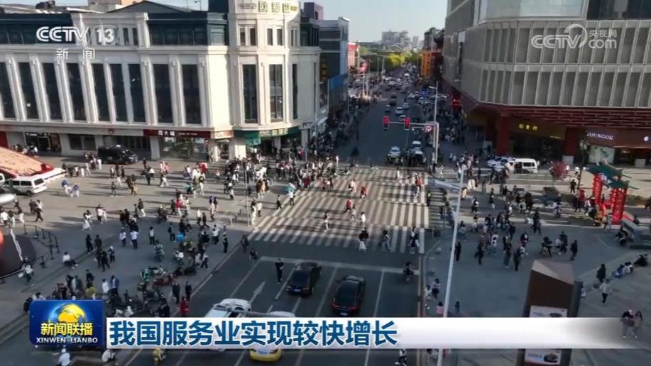 我国服务业实现较快增长