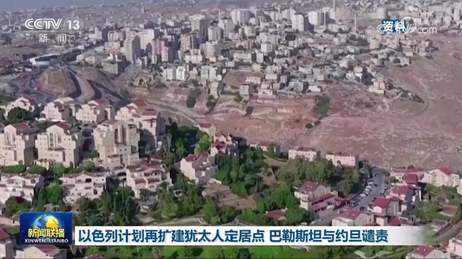 以色列计划再扩建犹太人定居点 巴勒斯坦与约旦谴责