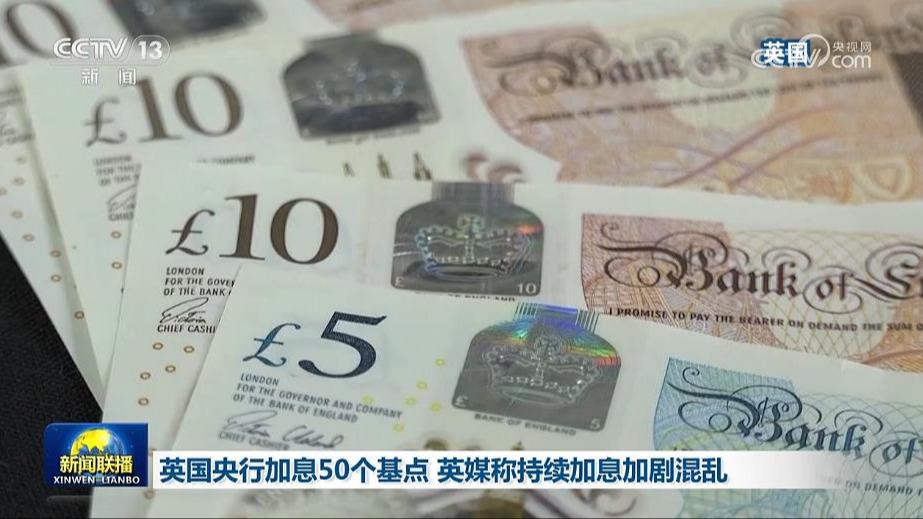 英国央行加息50个基点 英媒称持续加息加剧混乱