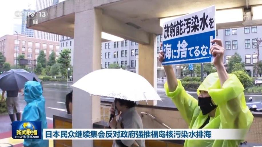 日本民众继续集会反对政府强推福岛核污染水排海