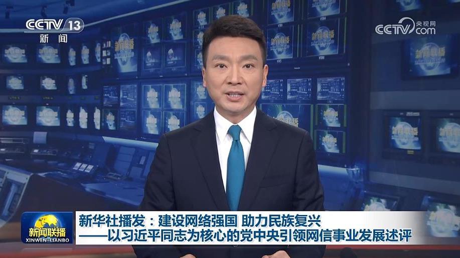 新华社播发：建设网络强国 助力民族复兴——以习近平同志为核心的党中央引领网信事业发展述评
