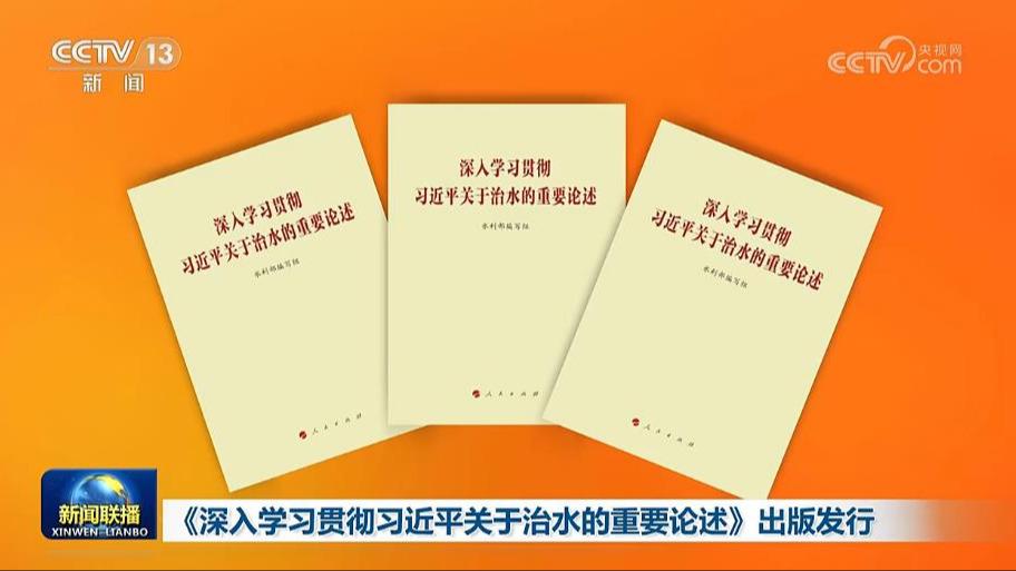 《深入学习贯彻习近平关于治水的重要论述》出版发行