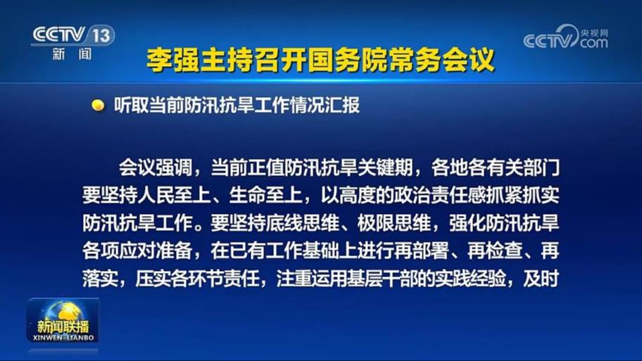 李强主持召开国务院常务会议