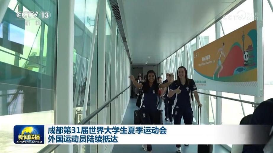 成都第31届世界大学生夏季运动会外国运动员陆续抵达