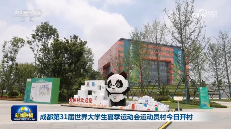 成都第31届世界大学生夏季运动会运动员村今日开村