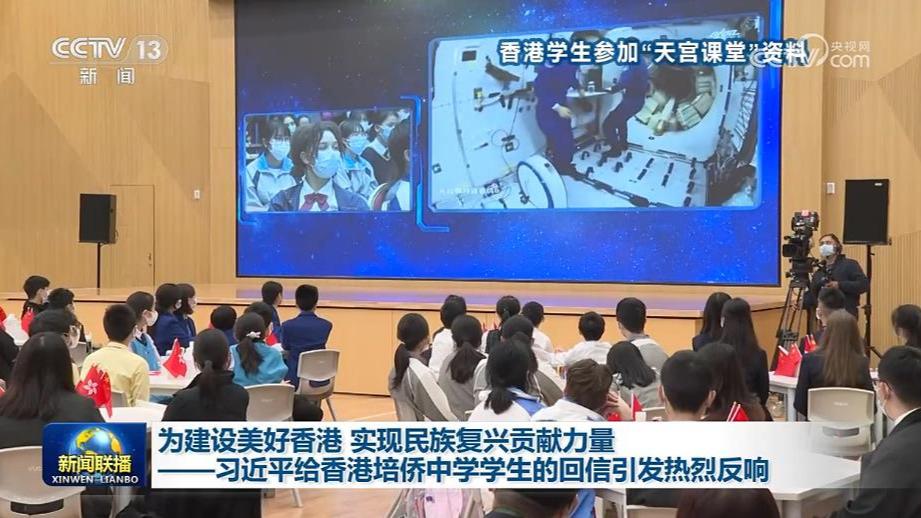 为建设美好香港 实现民族复兴贡献力量——习近平给香港培侨中学学生的回信引发热烈反响