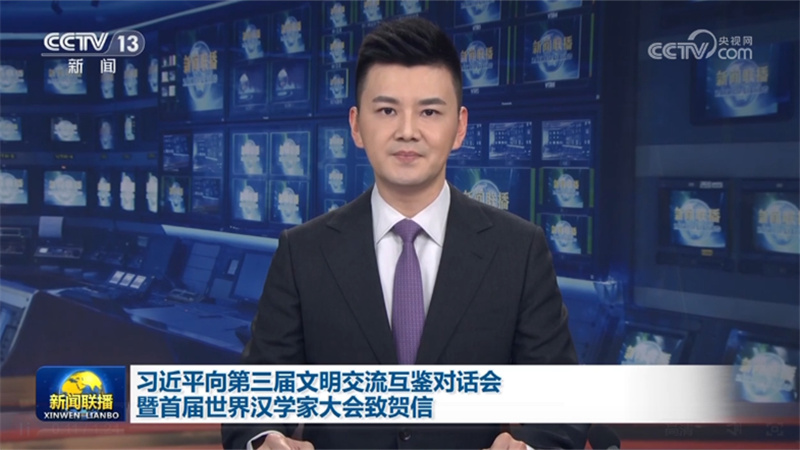 习近平向第三届文明交流互鉴对话会暨首届世界汉学家大会致贺信