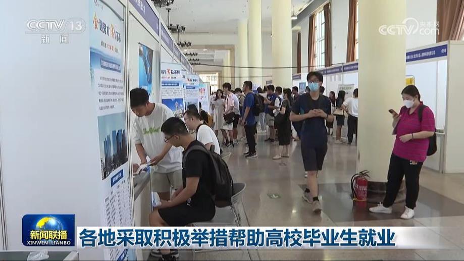 各地采取积极举措帮助高校毕业生就业