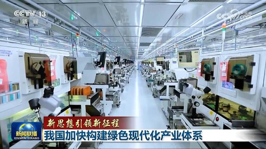 【新思想引领新征程】我国加快构建绿色现代化产业体系