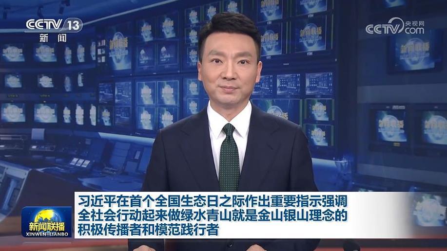 习近平在首个全国生态日之际作出重要指示强调 全社会行动起来做绿水青山就是金山银山理念的积极传播者和模范践行者