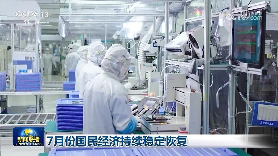7月份国民经济持续稳定恢复
