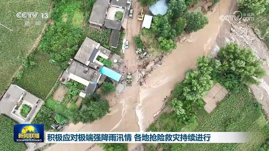 积极应对极端强降雨汛情 各地抢险救灾持续进行