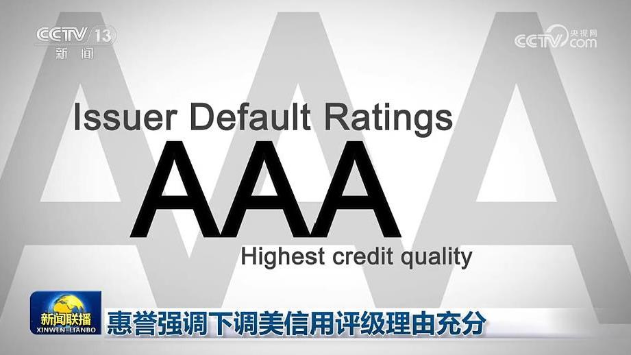 惠誉强调下调美信用评级理由充分