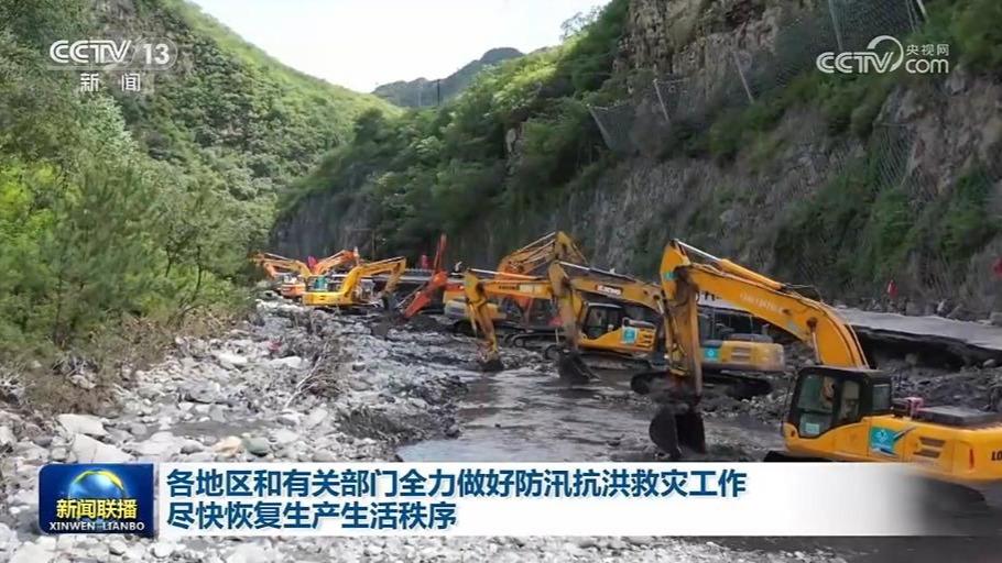 各地区和有关部门全力做好防汛抗洪救灾工作 尽快恢复生产生活秩序