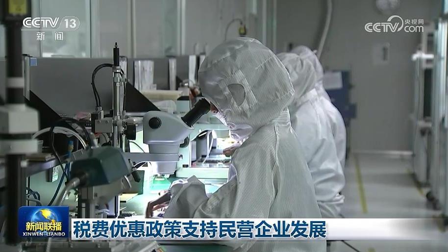 税费优惠政策支持民营企业发展
