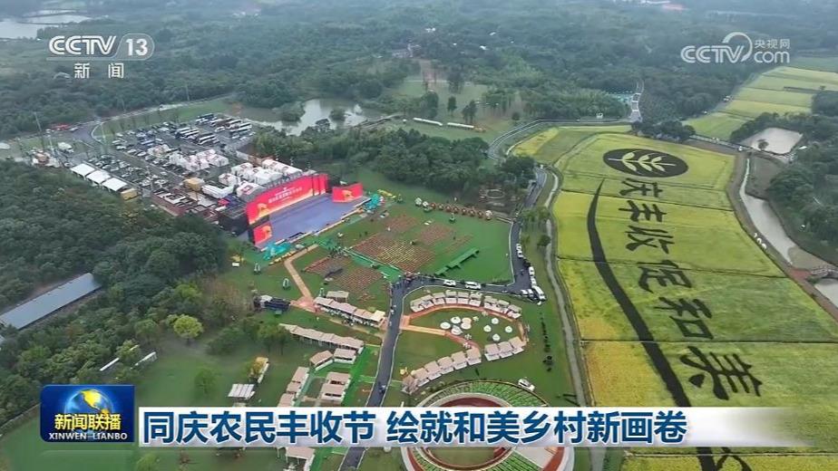 同庆农民丰收节 绘就和美乡村新画卷