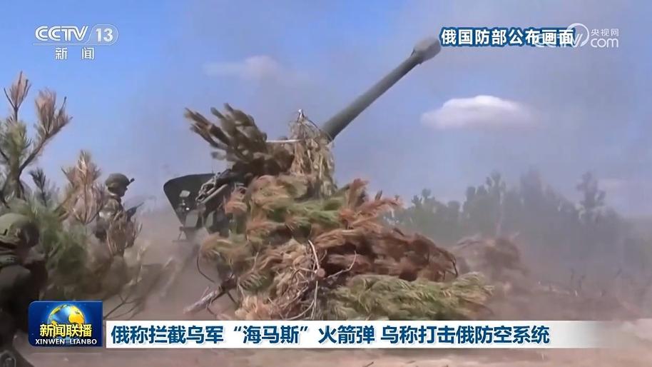 俄称拦截乌军“海马斯”火箭弹 乌称打击俄防空系统