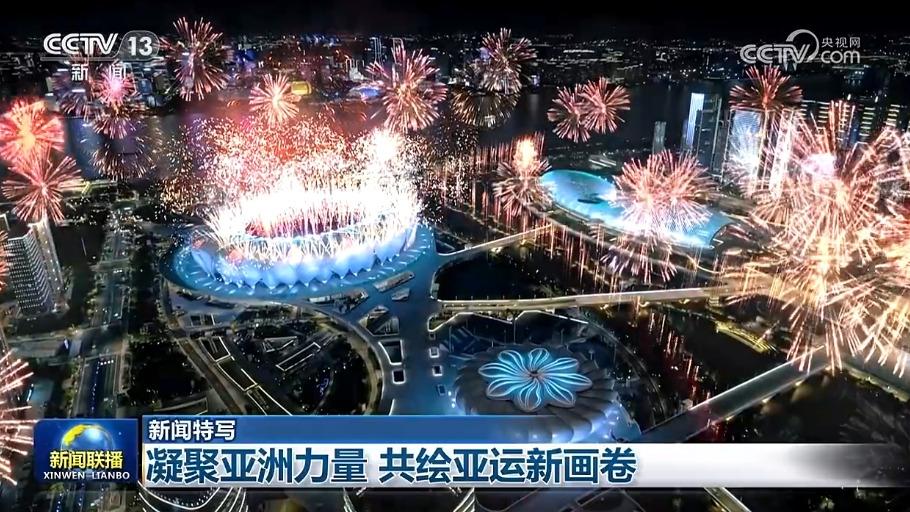 【新闻特写】凝聚亚洲力量 共绘亚运新画卷