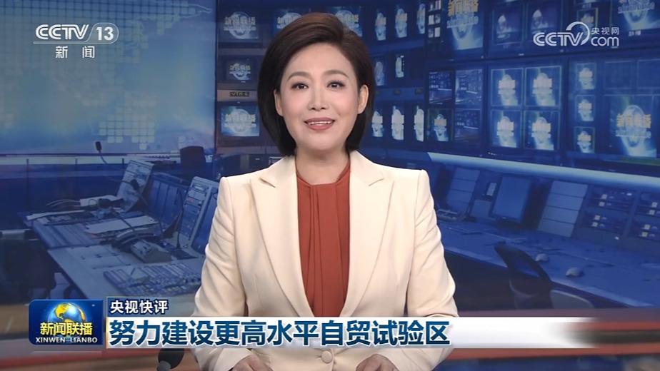 【央视快评】努力建设更高水平自贸试验区